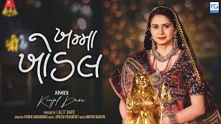 Kinjal Dave  Khamma Khodal  ખમ્મા ખોડલ  New Gujarati Song  KD Digital [upl. by Oigolue396]