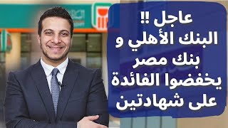 مفاجأه البنك الاهلي و بنك مصر بتخفيض سعر الفائدة على الشهادات [upl. by Arratal]