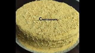 Сметанник Торт Cake [upl. by Magan]