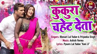 Khesari Lal Yadav new song 2019  कुकुरा चहेट देला  Kukura Chahet Dela  Full Audio [upl. by Farhsa]