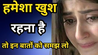 हमेशा खुश रहना है तो motivational video  hindi motivational quotes  motivation  thought [upl. by Lodhia207]