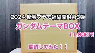 【2024 新春プラモ福袋開封第3弾】ガンダムテーマBOX 11000円 開封してみた！！ [upl. by Eirrehs]