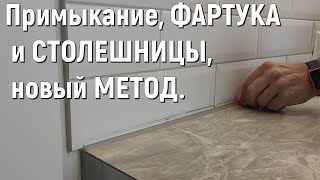 Новый МЕТОД примыкания ФАРТУКА к СТОЛЕШНИЦЕ цементной затиркой [upl. by Rebeh]