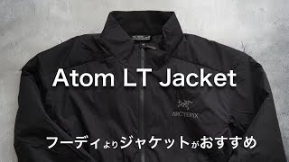 【アークテリクス】アトムLTジャケットのご紹介。フーディよりもジャケットの方がおすすめ [upl. by Dionysus974]