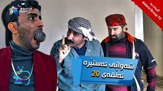 شەوانی ئەستێرە  ئەڵقەی ٢٠  Shawany Astera  Alqay 20 [upl. by Nylavad]