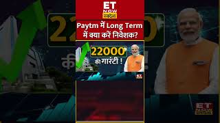 Paytm का शेयर में अब क्या करें निवेशक shrots paytm paytmsharecrash paytmcash [upl. by Anirtal535]