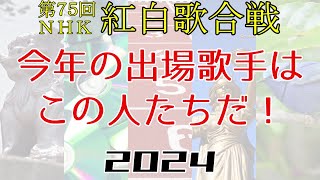 第75回NHK紅白歌合戦 出場歌手発表直前予想 [upl. by Moffat]