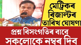 🔴অৱশেষত মূখ্যমন্ত্ৰীয়ে ঘোষণা কৰিলে HSLC Result DateHSLC Exam Result 2024HSLC Result 2024 Date [upl. by Nyvar]