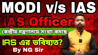 IAS Hegemony is over in Central Secretariat  IAS হবার পর কি হতে চলেছে IAS vs Modi [upl. by Nohsyt]