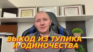 Выход из тупика и одиночества к жизни о которой вы мечтаете [upl. by Nyltiac310]