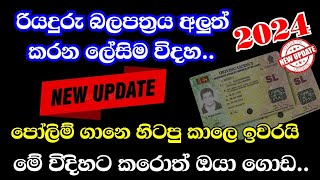 Driving License Renewal Sinhala Sri Lanka  How to Renew Driving License online 2024 [upl. by Alyar314]