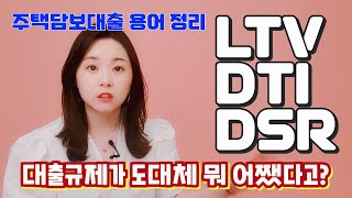 주담대 1편 주택담보대출이란 LTV DTI DSR 맨날 헷갈리고 어려운 용어 정리 [upl. by Ediva]