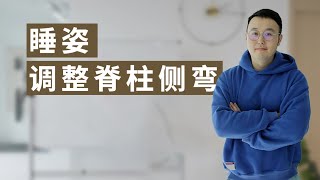 脊柱側彎｜什麼？睡覺可以調整脊柱側彎？視頻末尾附調整訓練！ 【今哥YO健身】 [upl. by Anuaek]