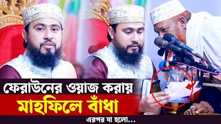 ফেরাউনের ওয়াজ করতে গিয়ে মাহফিলে বাঁধা  এরপর যা হলো M Hasibur Rahman Bangla New Waz [upl. by Lenci377]