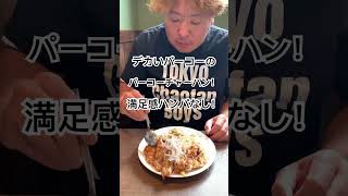 よしもと チャーハン東京チャーハンボーイズ 昆布森 [upl. by Jc28]