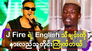 J Fire ရဲ့ English သီချင်းကို နားလည်သူတိုင်း ကြိုက်တယ် [upl. by Carnay601]