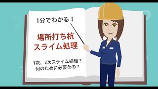 1分でわかる！場所打ちコンクリート杭の「スライム処理」【Build Note】 [upl. by Amol]