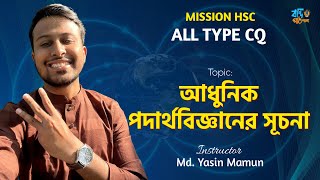 Mission HSC  আধুনিক পদার্থবিজ্ঞানের সূচনা  All TYPE CQ  HSC  Physics  Yasin Vaiya [upl. by Blim]