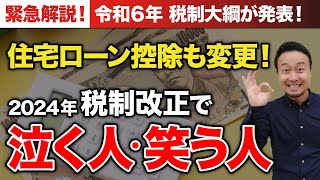 住宅ローン控除の改正点を徹底解説！子育て・若者夫婦世帯はどうなる？【令和6年 税制大綱】 [upl. by Adnor]