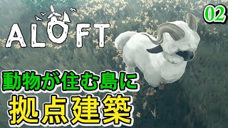 【Aloft】02 キノコ島の解放してかわいい動物がいる島で拠点建築【アロフト】 [upl. by Eilrac528]