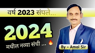 २०२४ च्या नव्या संधी I सरकारी नोकरी I By  Er Amol Agarkar I [upl. by Va200]