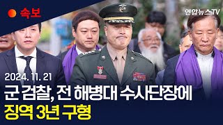 속보 군 검찰 항명 혐의 박정훈 전 해병대 수사단장에 징역 3년 구형｜quot박정훈 군형법상 상관 명예훼손 혐의quot  연합뉴스TV YonhapnewsTV [upl. by Ynnam]