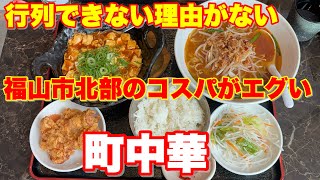 【福山市】行列も当たり前と納得しました。破格のコスパで行列出来すぎの町中華 新天地 福山市 福山市町中華 町中華 広島県福山市 [upl. by Chasse]