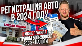 РЕГИСТРАЦИЯ АВТО в 2024 году Новые Правила  не получи ШТРАФ 500зл [upl. by Shalna290]