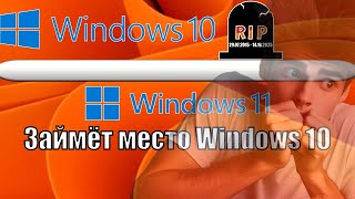 Windows 10 УХОДИТ НА ПОКОЙ  Windows 11 СТАНЕТ ОСНОВНОЙ СИСТЕМОЙ ДЛЯ ПК [upl. by Zohara]