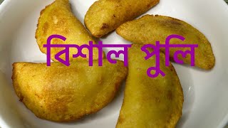 বিশাল পুলি পিঠা  ভাজা পুলি  Puli pitha [upl. by Aerehs]