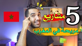 5 مشاريع مربحة في المغرب برأس مال صغير 🔥 مشاريع لا تعرف الخسارة [upl. by Anival601]