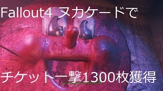 【Fallout4】ヌカ・ケードで チケット 1300枚以上獲得【ヌカワールド】 [upl. by Jensen]