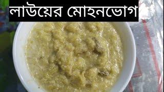 লাউয়ের মোহনভোগ।। sweet recipe।। Bengali recipe [upl. by Ysle]