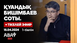 Қуандық Бишімбаевтың соты Тікелей эфир 18 сәуір 1бөлім Cуд над Бишимбаевым Прямой эфир [upl. by Nauqat]