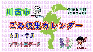 川西市 令和6年度 6月・7月 ごみ収集カレンダー2024年 Kawanishi City Japan garbage collection calendar [upl. by Nnaaras]