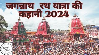 जगन्नाथ रथ यात्रा की कहानी 2024  Jagannath Rath Yatra  jagannath [upl. by Ronn424]