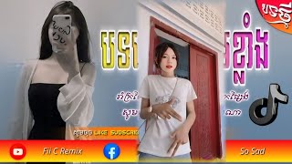 🟣 បទរីមិចថ្មី VIP🎵 Remix 🏖️ បទល្បីក្នុង Tik Tok 🎀 ហេតុអ្វីអូនមានអ្នកថ្មី 😔 សូមជួយគាំទ្រខ្ញុំផងណា [upl. by Fazeli258]