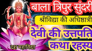 Bala Tripur sundari  story of lalita Devi  बाला त्रिपुर सुंदरी  Shri Vidya  श्री विद्या [upl. by Pittel]