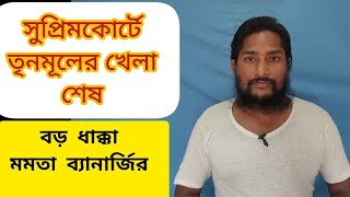 সুপ্রিম কোর্টে তৃনমূলের কংগ্রেসের খেলা শেষ। বড় ধাক্কা মমতা বন্দ্যোপাধ্যাযের। [upl. by Desiree]