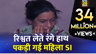 रंगे हाथ पकड़ी गई महिला SI  महिला दरोगा ने मांगी थी 50 लाख की रिश्वत  Police caught taking Bribe [upl. by Acired]