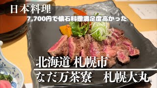 【札幌日本料理】札幌駅隣接なだ万茶寮で食べた懐石料理が最高すぎた [upl. by Filippa330]