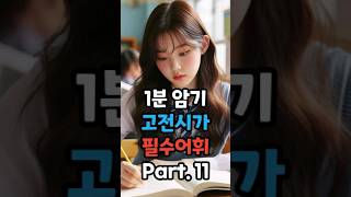 하루 1분 수능 고전 어휘 Part 11 [upl. by Damalus]