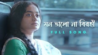 মন ভালো না বিরহী  Full Song  Birohi S2  SatyakiBanerjee1  New Bengali Song  Uribaba [upl. by Nakada]