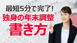 最短5分で完了！ 独身の年末調整の書き方を解説 [upl. by Amalee468]