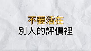 人生下半場，不要活在別人的評價裡｜擺脫外界的看法，才能獲得更多的自由｜思維密碼｜分享智慧 [upl. by Zetnauq715]