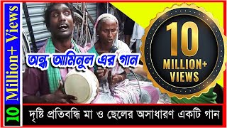 অন্ধ মা ও ছেলের গান  মন দিয়া তোরমন পাইলাম না  আমিনুল  Mon dia Tor  Mon Pailam naBlind Aminul [upl. by Assilanna]