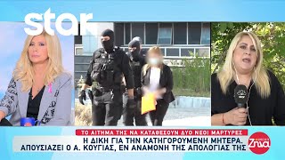 Ο Κούγιας επιστρέφει στη δίκη της Πάτρας  Τι ζήτησε η κατηγορούμενη μητέρα [upl. by Eindys]