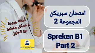 Spreken examen B1  امتحان سبريكن  Part 2  حل مسائل و تفسير مواضيع جديدة  Staatsexamen NT2 P1 🏚 [upl. by Amorette]