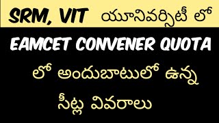 CONVENER QUOTA SEATS AVAILABLE IN SRMVIT UNIVERSITIES FOR AP EAMCET  AP EAMCET 2021 LATEST UPDATES [upl. by Ellehcal]