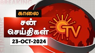 Sun Seithigal  சன் காலை செய்திகள்  23102024  Morning News  Sun News [upl. by Alleras]